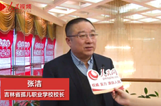 訪談嘉賓：張潔
時間：2020年1月16日
主題：吉林省政協委員、吉林省孤兒職業學校校長張潔接受人民網專訪，建議關注農業振興 將委員精神帶回工作崗位

