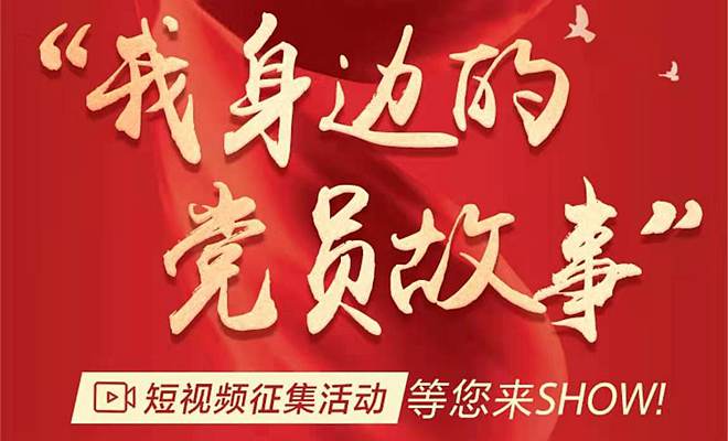 “我身邊的黨員故事”短視頻征集活動等您來show!