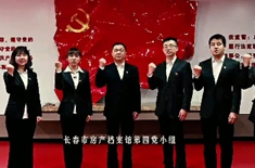  產權證背后的“民本情”故事主人公：長春市房產檔案館第四黨小組