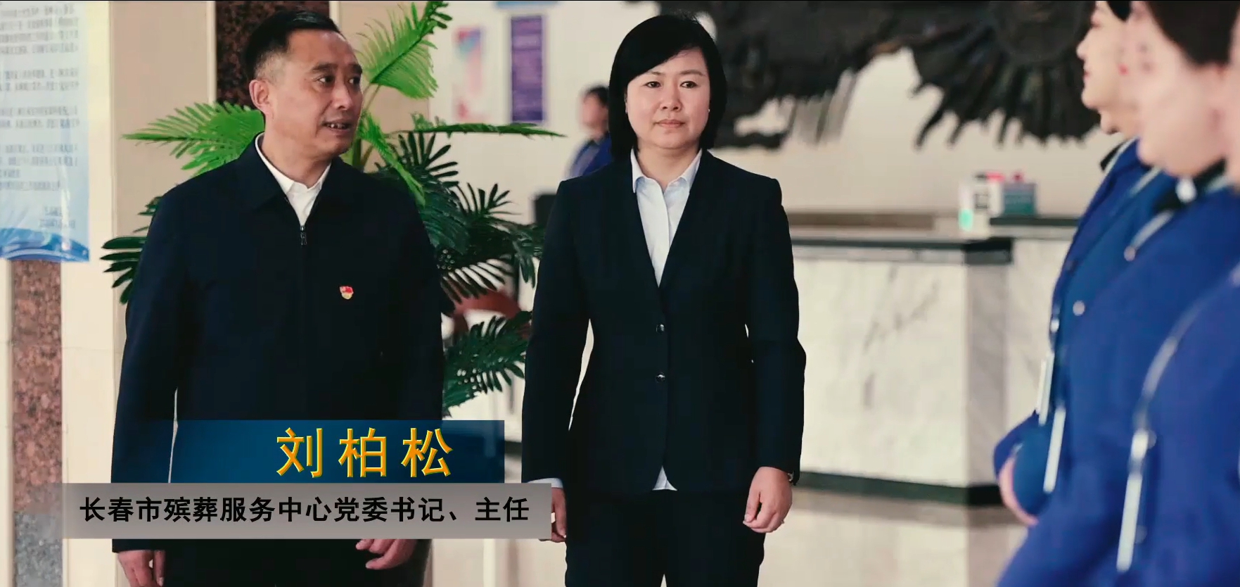  堅守在為生命送行崗位上的劉柏松故事主人公：長春市殯葬服務中心黨委書記、主任 劉柏松