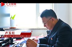  法院里的“多面手”故事主人公：長春市中級人民法院審判管理辦公室主任 盧玉紅