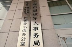  吹響集結號 熱血鑄軍魂故事主人公：長春市退役軍人服務中心黨支部
