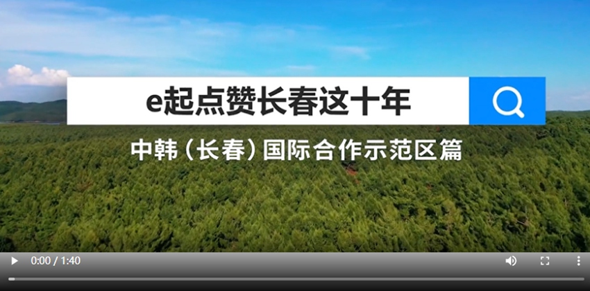 e起點贊長春這十年|中韓（長春）國際合作示范區篇