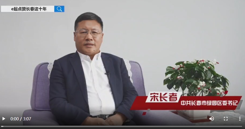訪談嘉賓：宋長者時間：2022年10月8日主題：中共長春市綠園區委書記宋長者接受人民網專訪，e起點贊長春這十年|區縣領導訪談