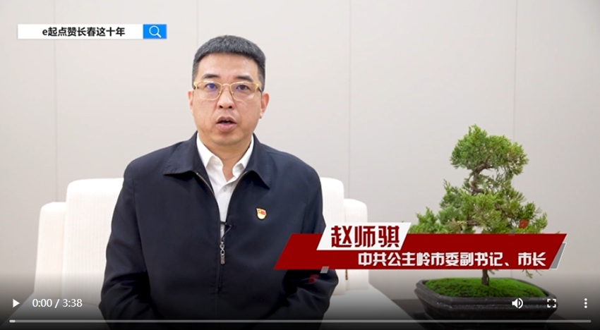 訪談嘉賓：趙師騏時間：2022年10月9日主題：中共公主嶺市委副書記、市長趙師騏接受人民網專訪，e起點贊長春這十年|區縣領導訪談