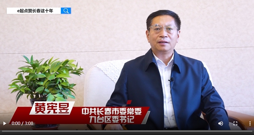 訪談嘉賓：黃憲昱時間：2022年10月9日主題：中共長春市委常委、九臺區委書記黃憲昱接受人民網專訪，e起點贊長春這十年|區縣領導訪談