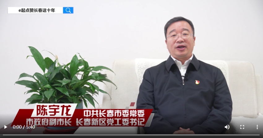 訪談嘉賓：陳宇龍時間：2022年10月11日主題：中共長春市委常委、市政府副市長、長春新區黨工委書記陳宇龍接受人民網專訪，e起點贊長春這十年|區縣領導訪談