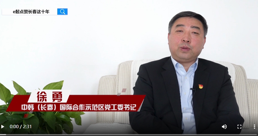 訪談嘉賓：徐勇時間：2022年10月12日主題：中韓（長春）國際合作示范區黨工委書記徐勇接受人民網專訪，e起點贊長春這十年|區縣領導訪談