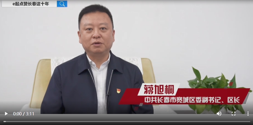 訪談嘉賓：蔣旭桐時間：2022年10月7日主題：中共長春市寬城區委副書記、區長蔣旭桐接受人民網專訪，e起點贊長春這十年|區縣領導訪談