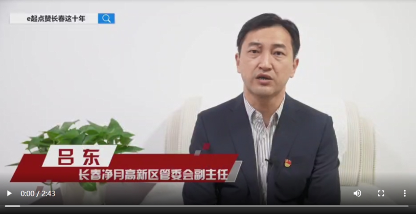 訪談嘉賓：呂東時間：2022年10月13日主題：長春凈月高新區管委會副主任呂東接受人民網專訪，e起點贊長春這十年|區縣領導訪談