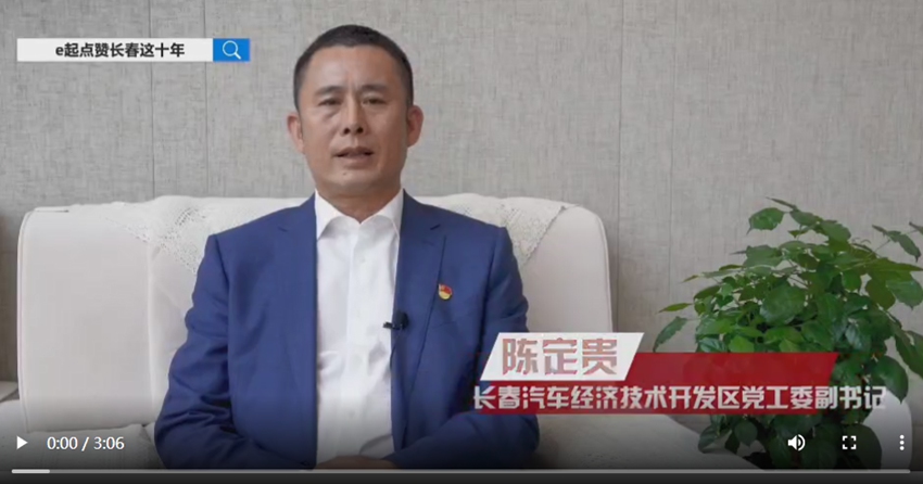 訪談嘉賓：陳定貴時間：2022年10月13日主題：長春汽車經濟技術開發區黨工委副書記陳定貴接受人民網專訪，e起點贊長春這十年|區縣領導訪談
