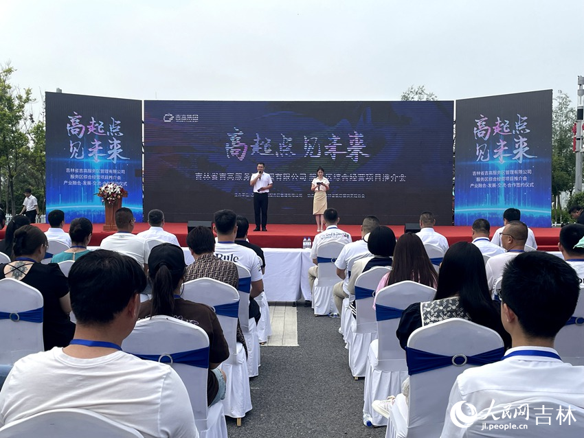 “高起點、見未來”——吉高服務區綜合經營項目推介會。人民網記者 李思玥攝