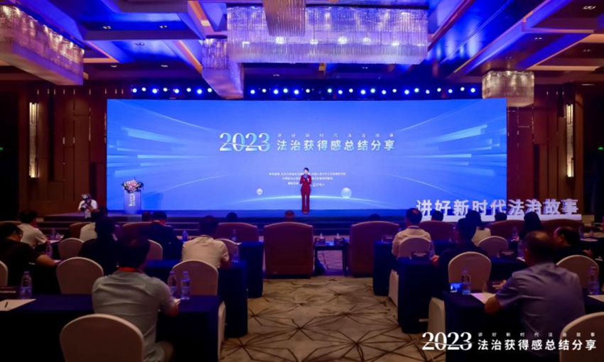 2023法治獲得感總結(jié)分享活動在北京舉行（郭肅檸 攝）