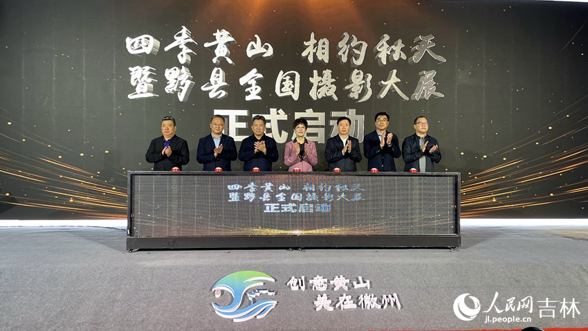 “四季黃山 相約秋天”暨黟縣全國攝影大展啟動。人民網(wǎng)記者 李思玥攝