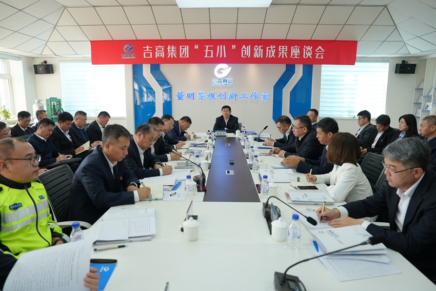 吉高集團“五小”創新成果座談會。（吉高集團供圖）