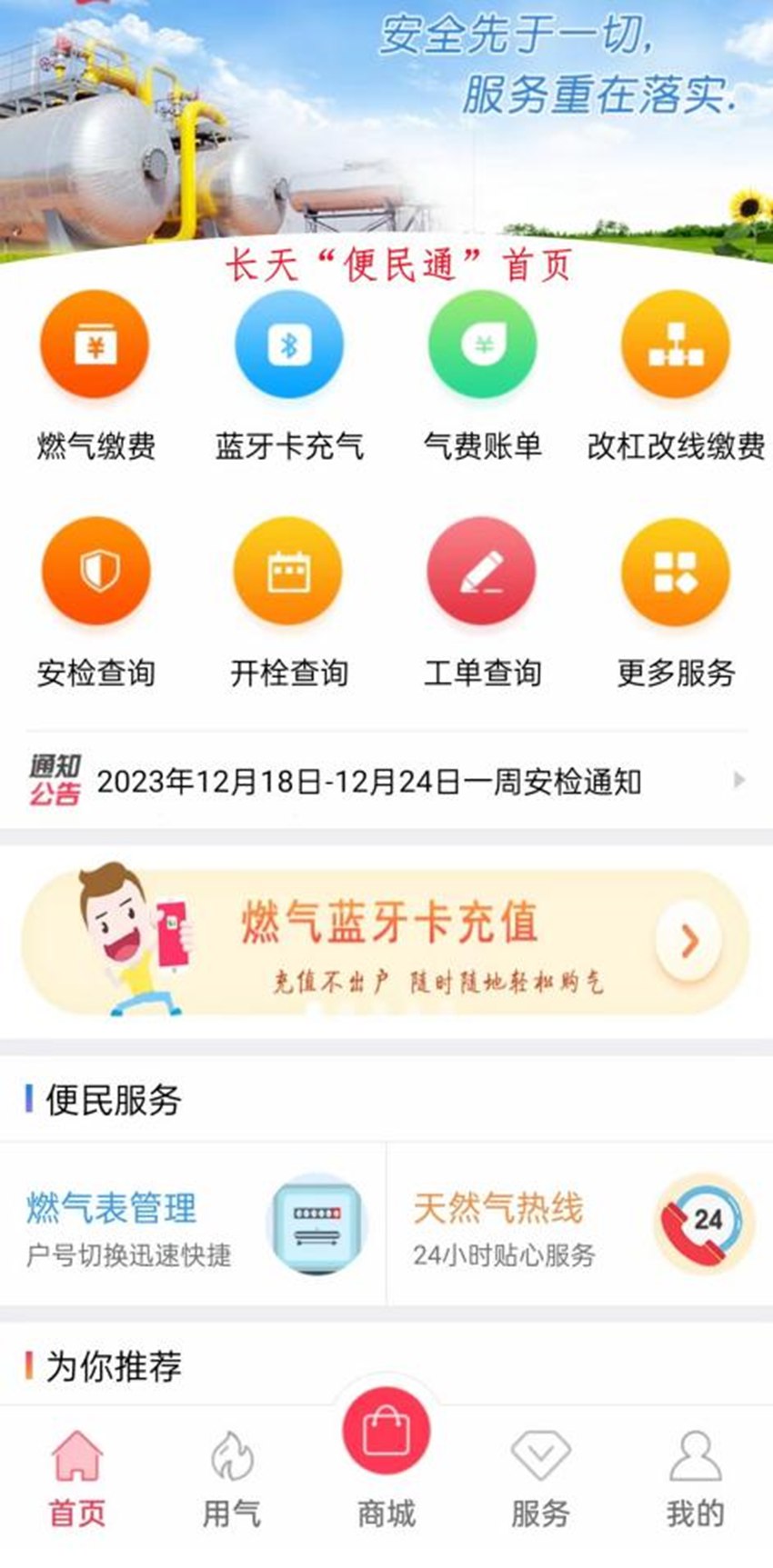 長天“便民通”燃氣繳費平臺。