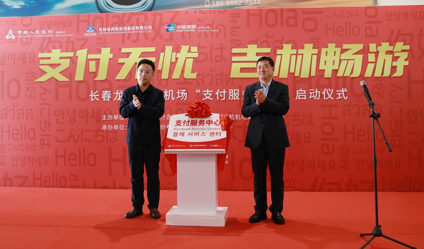 揭牌儀式。（中國銀聯吉林分公司供圖）