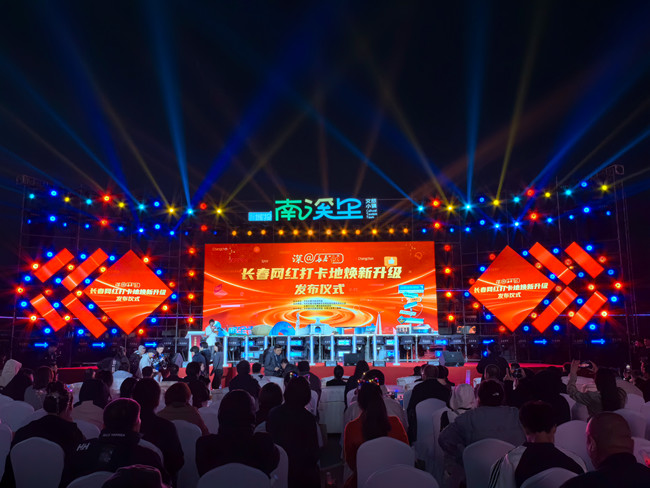 深@長春“紅”·長春網(wǎng)紅打卡地?zé)ㄐ律壈l(fā)布儀式28日晚在長春南溪里文旅小鎮(zhèn)舉行。