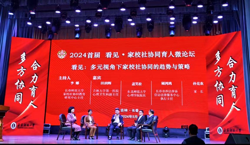 2024首屆看見·家校社協同育人微論壇。