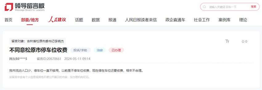 網友在人民網“領導留言板”上的留言截圖。
