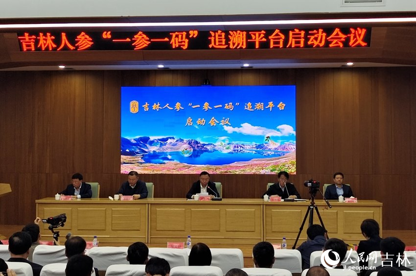 吉林人參“一參一碼”追溯平臺啟動會議現場。人民網 關思聰攝