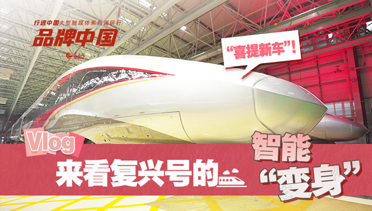 “喜提新車”！來看復(fù)興號的智能“變身”