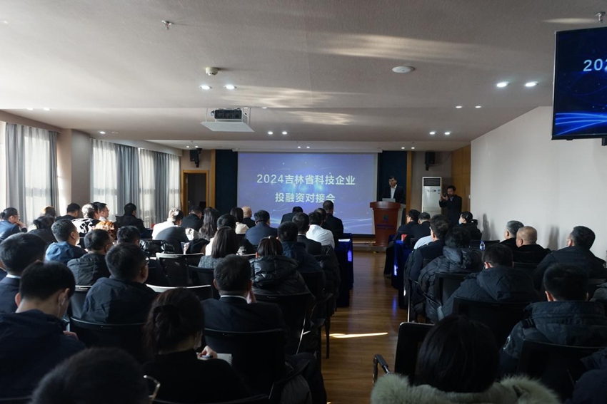 2024吉林省科技企業(yè)投融資對(duì)接會(huì)。（國(guó)家技術(shù)轉(zhuǎn)移東北中心供圖）