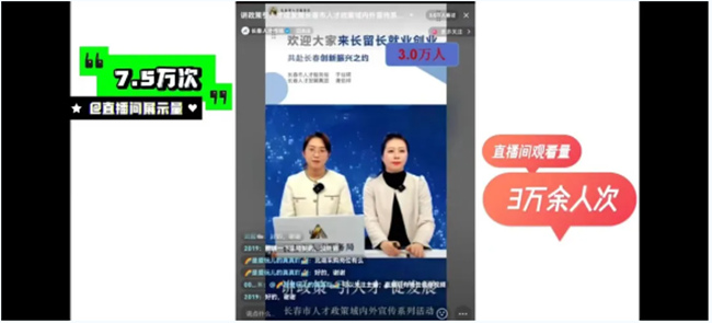 長春市人才政策域內外宣傳首場線上直播活動