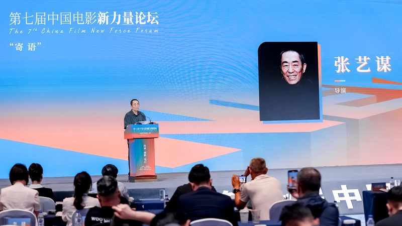 第七屆中國電影新力量論壇上，著名導演張藝謀寄語新生代電影人。長春電影節組委會供圖