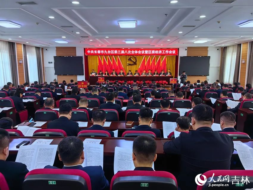中共長春市九臺區(qū)委三屆八次全會暨區(qū)委經(jīng)濟工作會議。