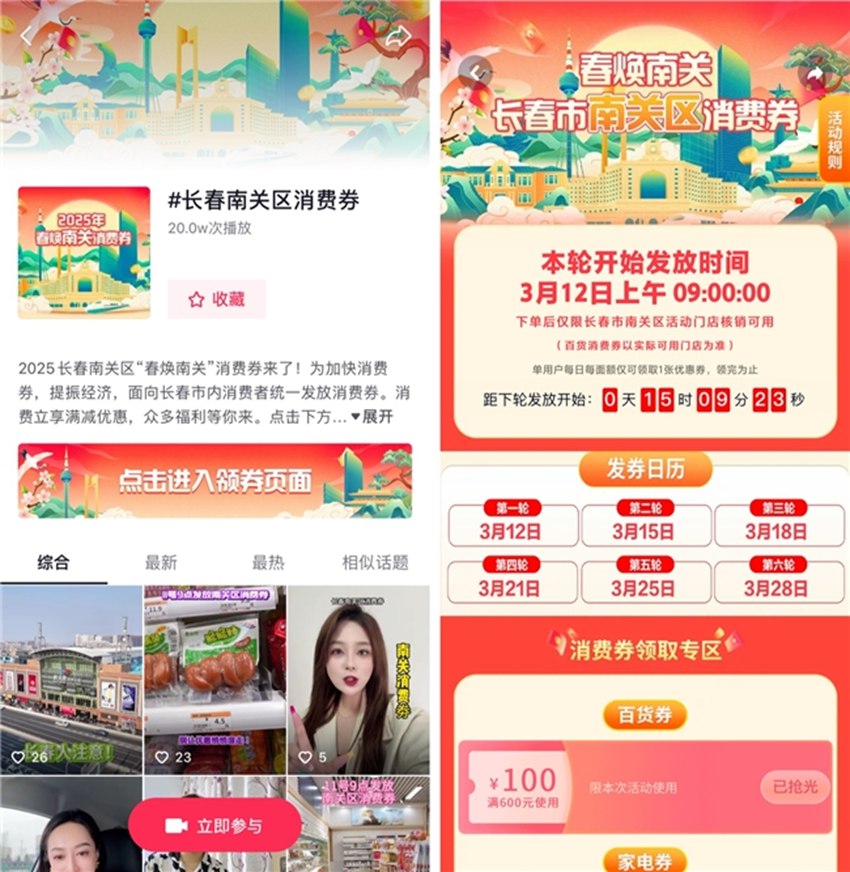 消費券活動抖音話題頁（左）、線上會場（右）