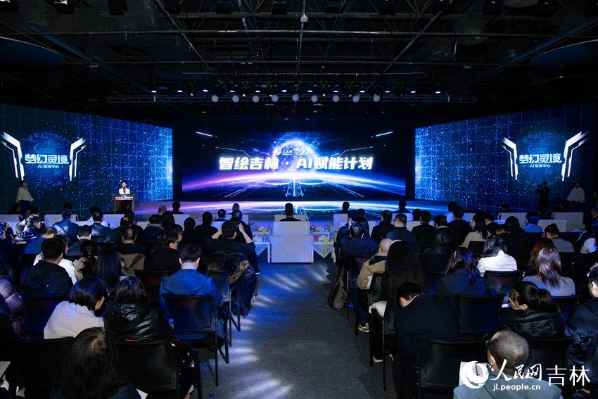 人民網“夢幻靈境”長春AI展演中心啟用儀式舉行。人民網記者 李洋攝