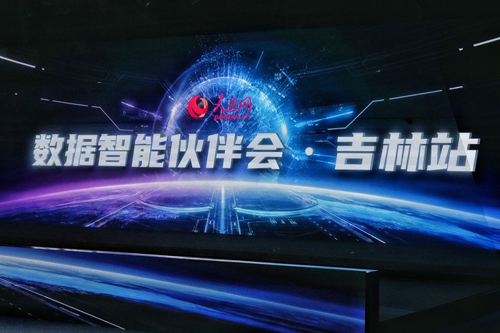 “智繪吉林?AI賦能計劃”專場路演。人民網(wǎng)記者 李洋攝