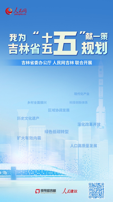 “我為吉林省‘十五五’規劃獻一策”專欄(點擊進入)