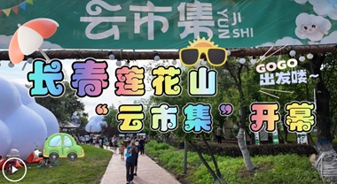相約蓮花山 “云市集” 赴一場(chǎng)夏日云端之約