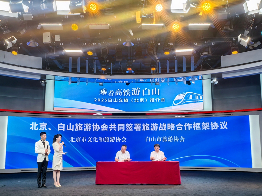 會上，北京市文化和旅游協會與白山市旅游協會簽署了旅游戰略合作框架協議。人民網記者 李洋攝