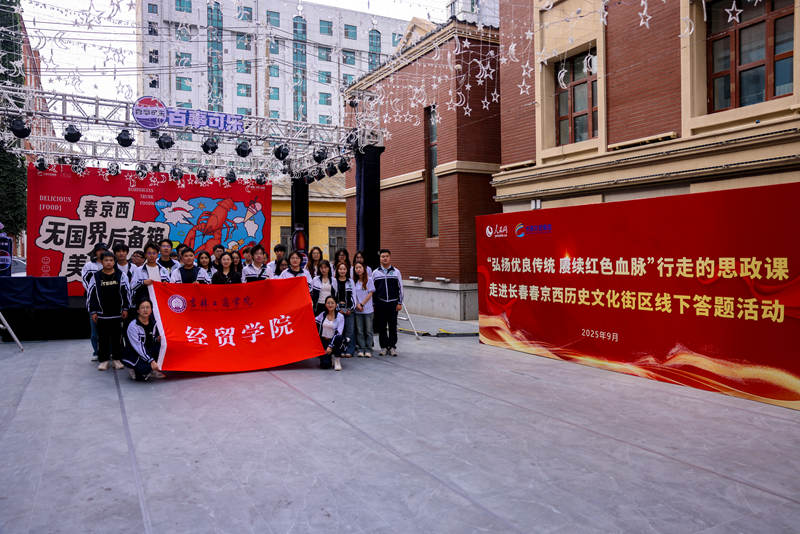 吉林工商學院經貿學院走進“春京西”，參加“行走的思政課”線下答題活動。。