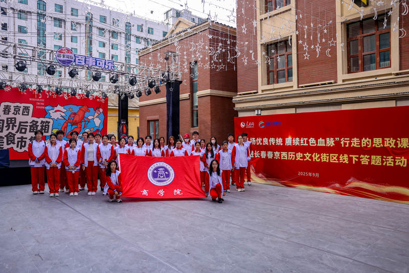 吉林工商學院商學院走進“春京西”，參加“行走的思政課”線下答題活動。。