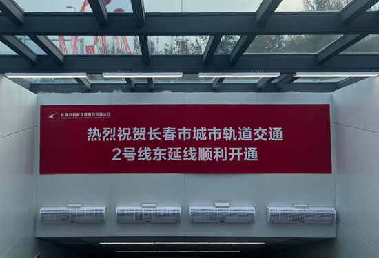慶祝長春市城市軌道交通2號線東延線順利開通。