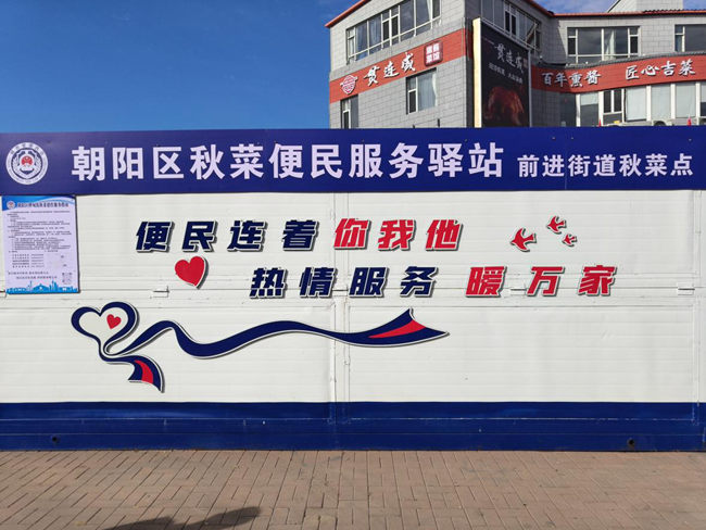 長(zhǎng)春市朝陽(yáng)區(qū)秋菜便民服務(wù)驛站。