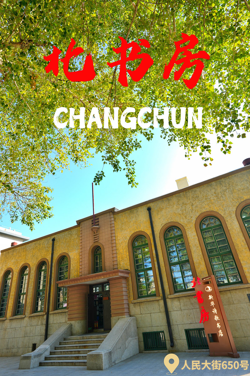 長春北書房·新華詩歌書店。海報設計:人民網記者 李洋