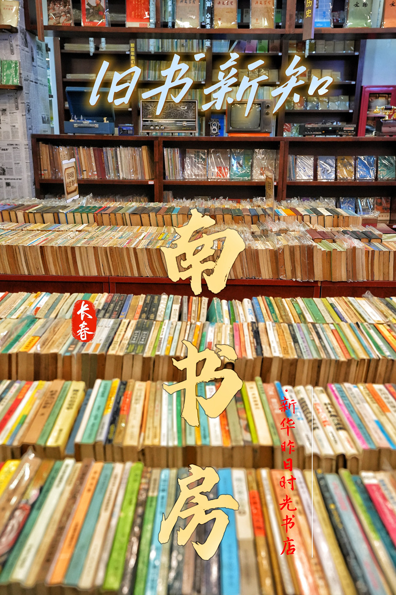 南書房·新華昨日時光書店。海報設計:人民網記者 李洋