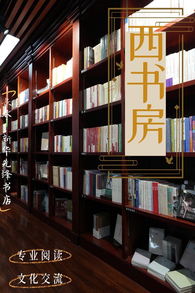 西書房?先鋒書店。海報設計:人民網記者 李洋