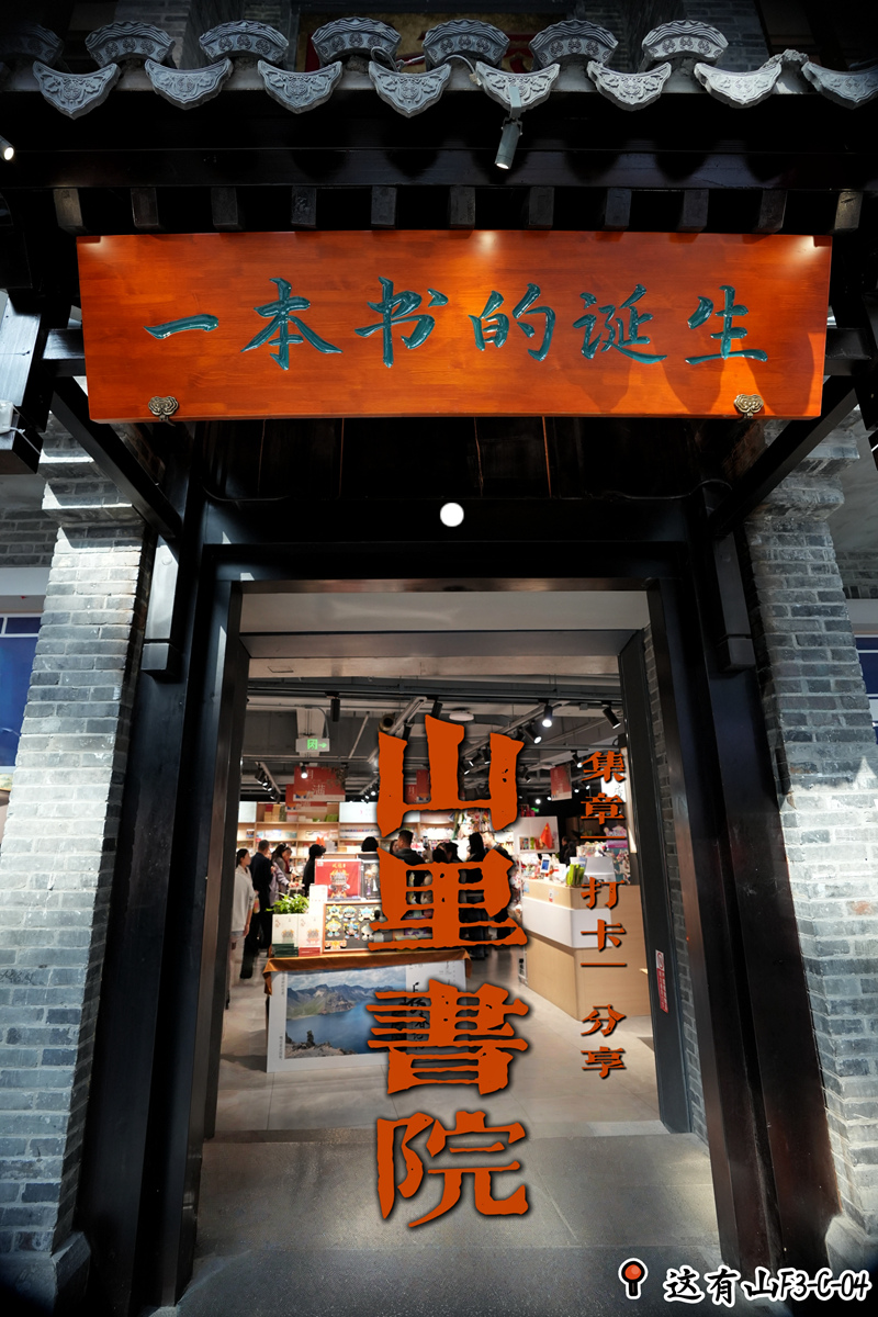 “一本書的誕生?新華書店 1948?山里書院”。海報設計:人民網記者 李洋