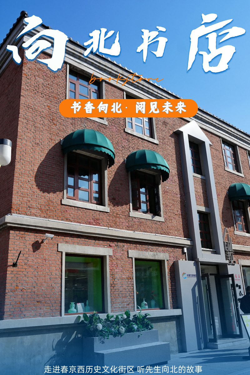 向北書店。海報設計:人民網記者 李洋
