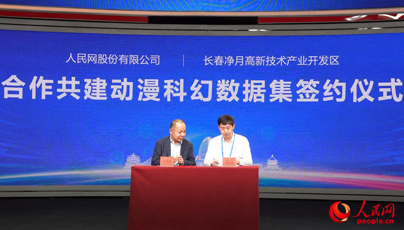 11月2日，人民網與長春凈月高新技術產業開發區合作共建“動漫科幻數據集”簽約儀式在北京舉行。人民網記者 李成偉攝