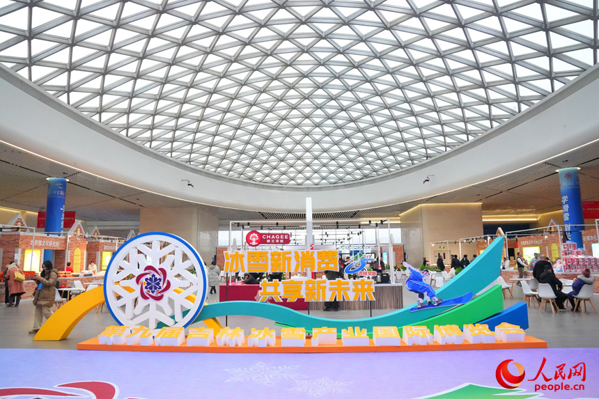 第九屆吉林冰雪產業國際博覽會現場。人民網記者 李洋攝