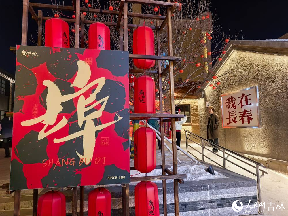 2月10日，小年開街迎馬年，長春商埠地年味濃。人民網記者 王帝元攝