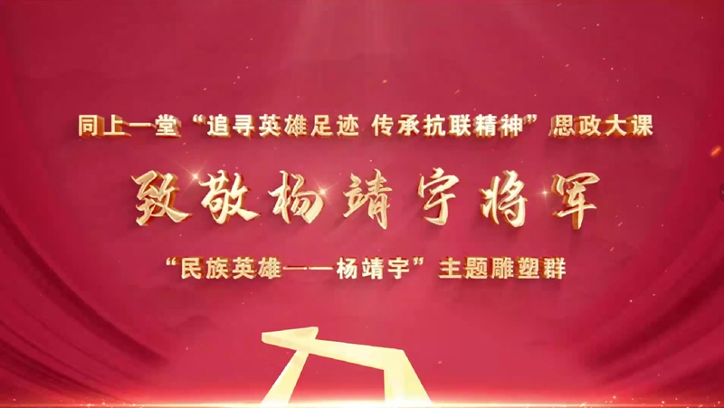 同上一堂“追尋英雄足跡 傳承抗聯精神”思政大課截圖。