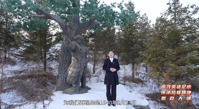 同上一堂“追尋英雄足跡 傳承抗聯精神”思政大課截圖。